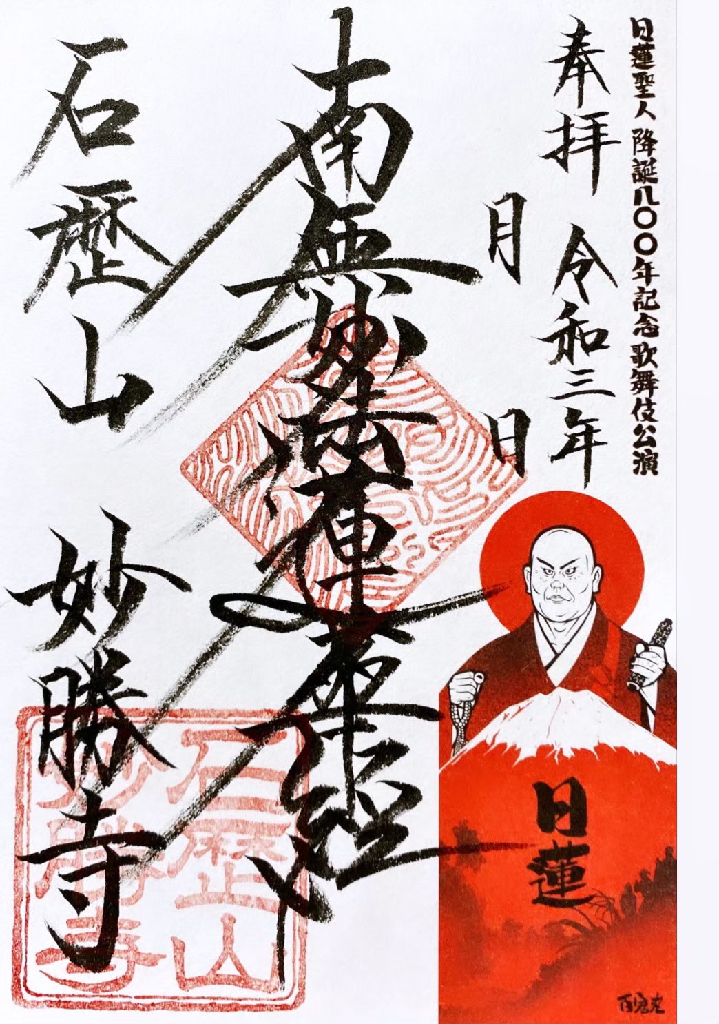 7月上旬直書き対応日・切り絵御首題「日蓮聖人降誕800年記念歌舞伎公演